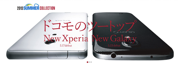 ドコモ、2013年夏モデルとして11機種を発表!