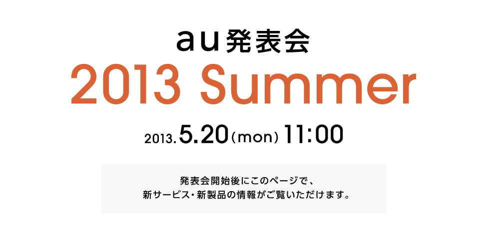 au、2013年夏モデルの特設サイトを公開!発表会のライブ中継はなし?