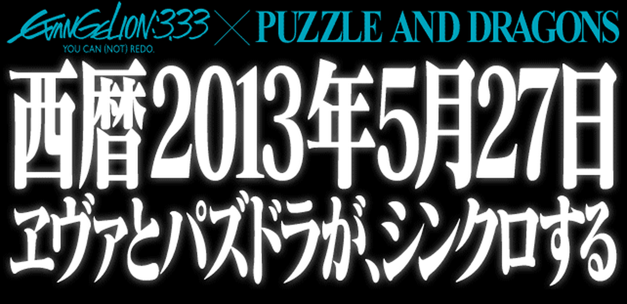 パズドラ、5月27日にヱヴァンゲリヲンとのコラボ実施!