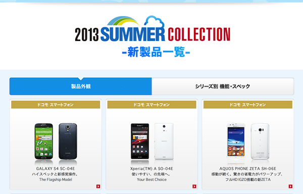 ドコモ、2013年夏モデルのプレゼントキャンペーンを本日午後15時より実施!