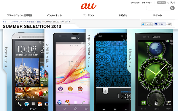 au、2013年夏モデルとして機種を発表!
