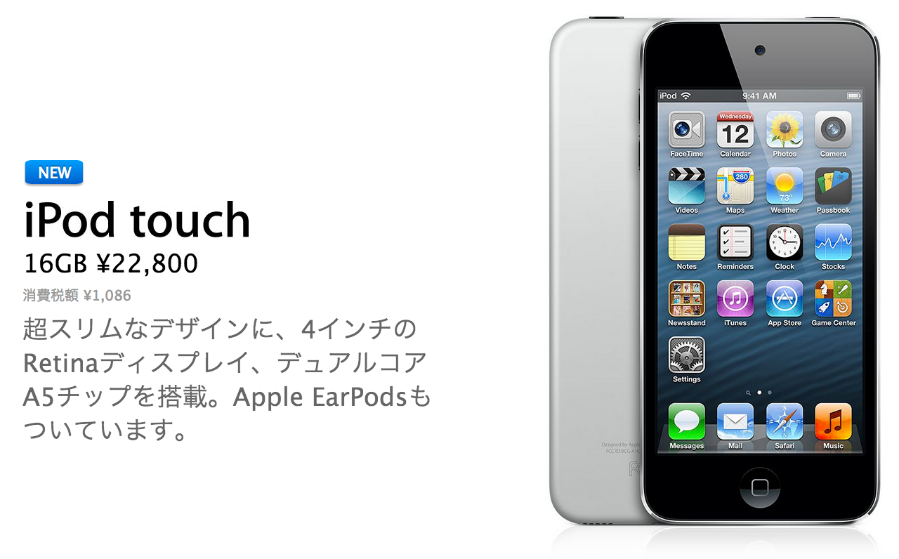2万2800円から買える16GBの「iPod touch(ME643J/A)」が発売!ー廉価版iPhoneの前触れ?
