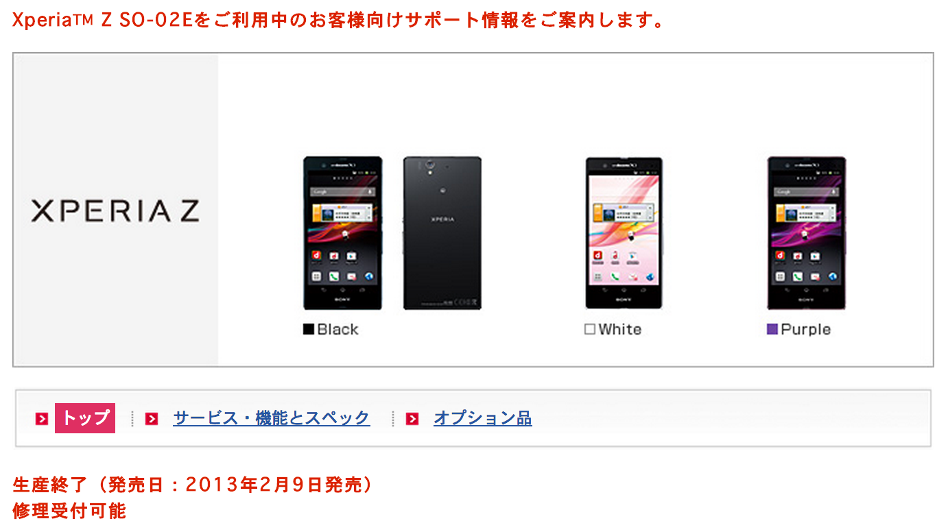 ドコモ、早くも「Xperia Z SO-02E」の生産を終了