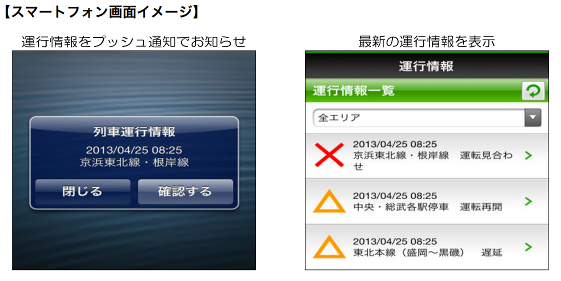 JR東日本、運行情報をプッシュ通知するスマートフォンアプリを17日より提供!