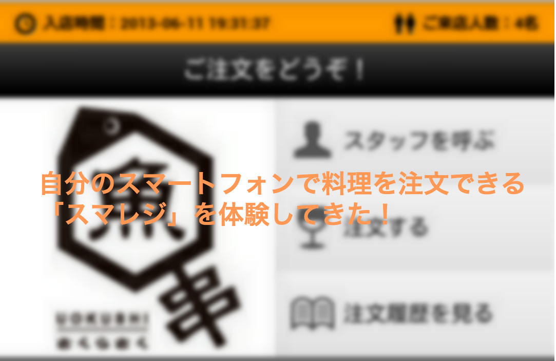 自分のスマートフォンで料理を注文できる「スマレジ」を体験してきた!