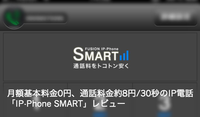 月額基本料金0円、通話料金約8円/30秒のIP電話「IP-Phone SMART」レビュー