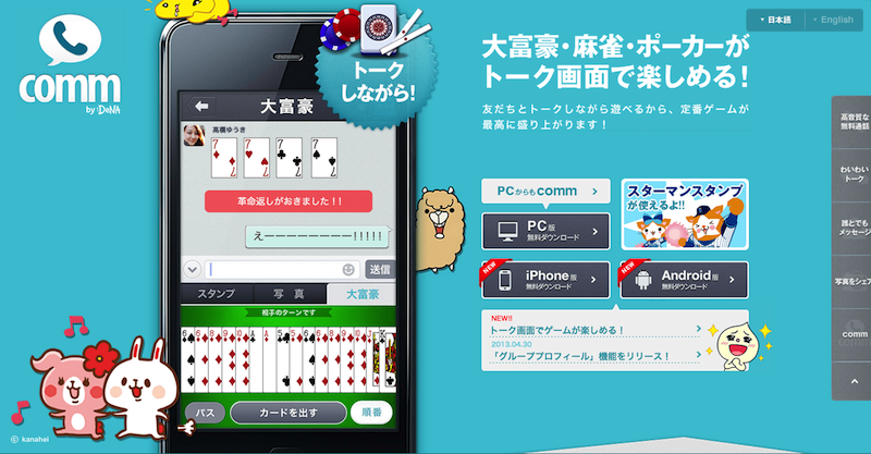 DeNAの「comm」が運営体制を大幅縮小。LINEに対抗できず。