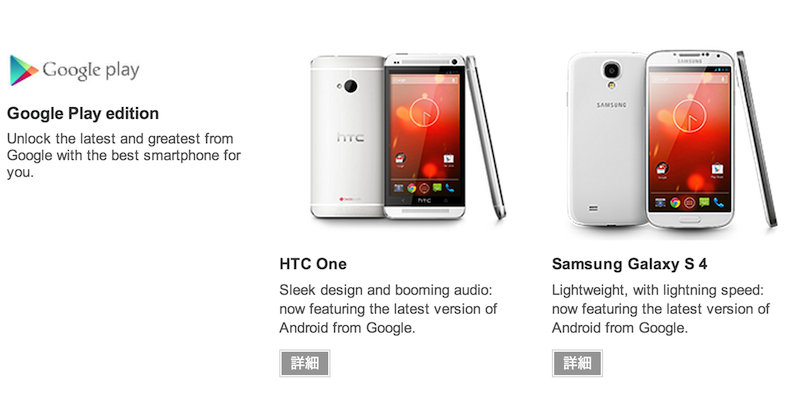 Google EditionのGALAXY S4とHTC Oneが発売開始!