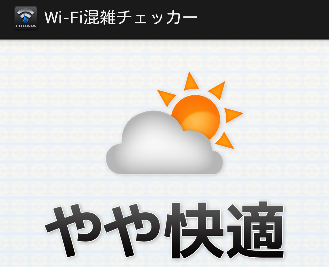 Wi-Fiの混雑具合を見える化するAndroidアプリ「Wi-Fi混雑チェッカー」