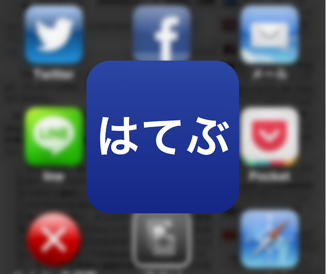 iPhoneアプリで、はてブ→Pocketに連係がしたいなら「はてぶブラウザ」がオススメ!