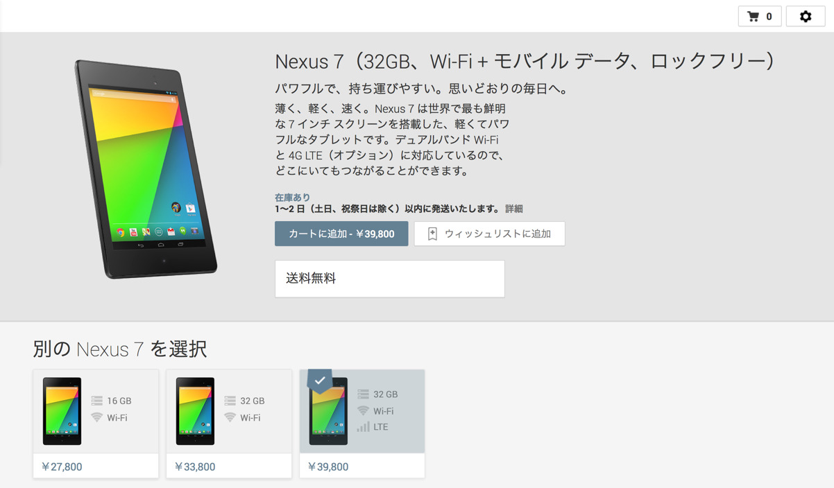 新型Nexus 7(2013)が日本のGoogle Playストアで販売開始!