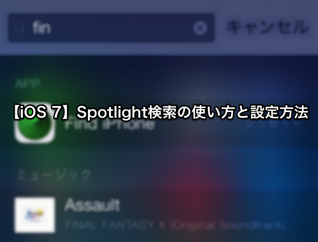 【iOS 7】Spotlight検索(iPhone内検索)の使い方と設定方法