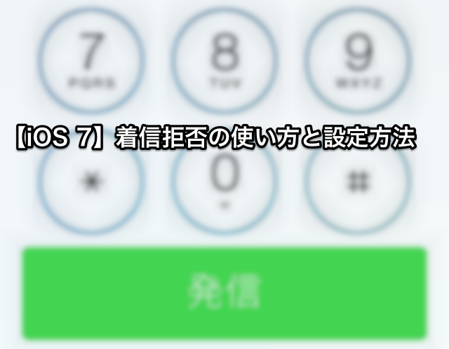 【iOS 7】着信拒否の使い方と設定方法