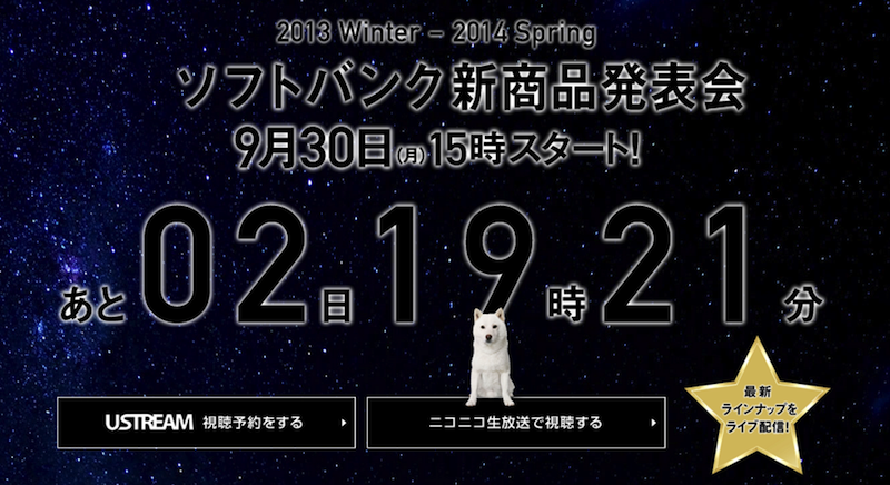 ソフトバンク、2013年冬ー2014年春モデルの発表会を9月30日に開催!ライブ中継もあるよ!