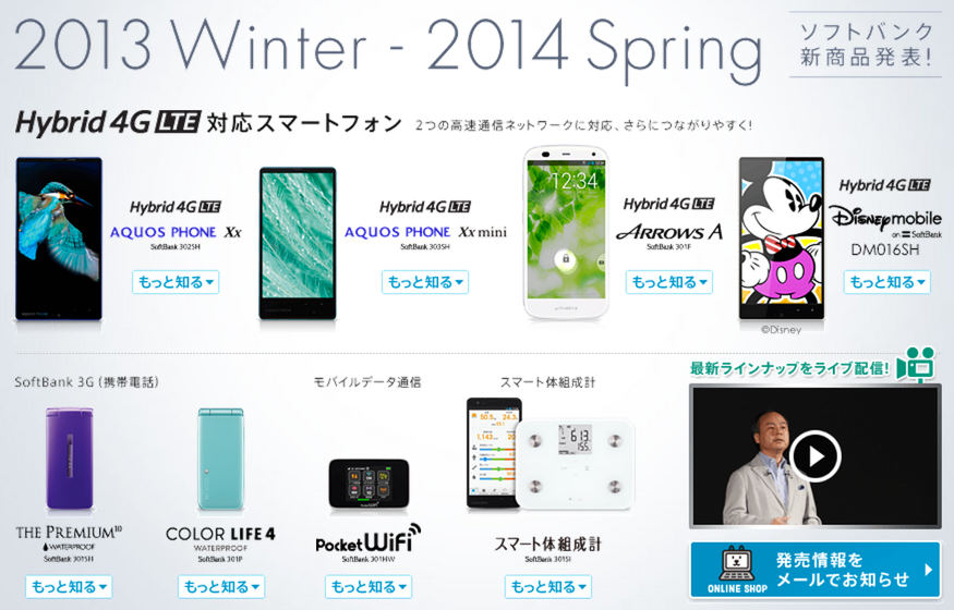 ソフトバンク、2013年冬ー2014年春モデルとして6機種を発表!