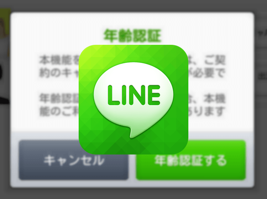 【MVNO】各社SMS対応も年齢認証の導入によりLINEにてユーザーID検索が使えない事態に