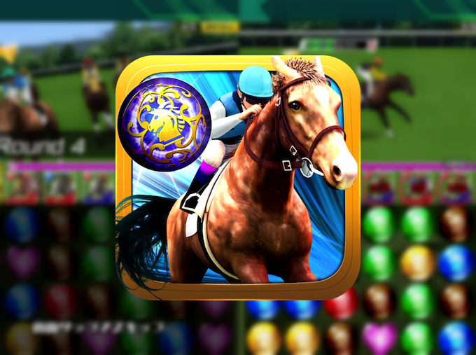 パズドラと競馬が合体した「パズルダービー」がなかなかおもしろい!