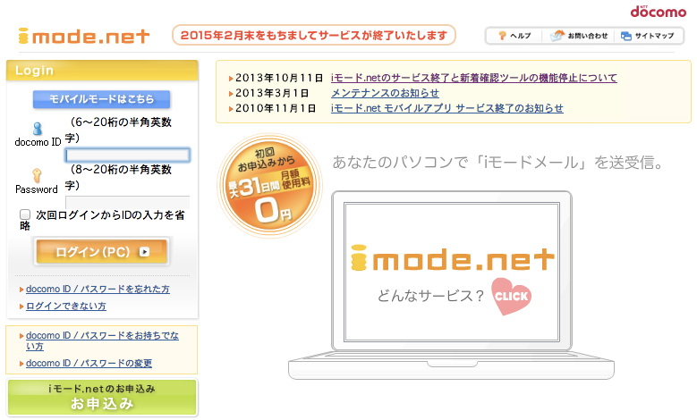 ドコモ、iモード.netを2015年2月28日をもってサービス終了と案内。IMoNiはどうなる?