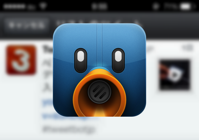人気のiPhone向けTwitterクライアント「Tweetbot for iPhone」の最新版が近々公開へ!なんでもただのアップデートではないらしい!