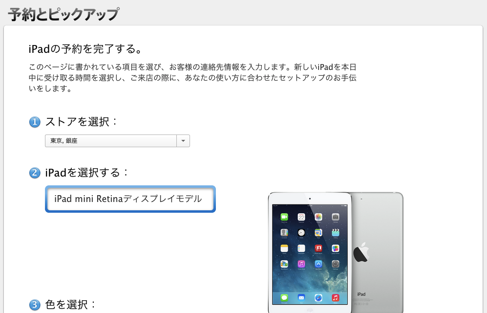 iPad mini Retinaディスプレイモデル、やっぱり128GBの在庫数はかなり限られている?店頭受取の予約開始も数分で売り切れる