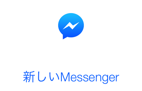 Facebookメッセンジャーがアップデート!電話番号を知っていれば連絡が可能になるなどLINEに対抗!