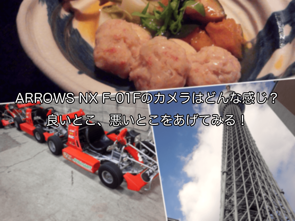 ARROWS NX F-01Fのカメラはどんな感じ?良いとこ、悪いとこをあげてみる!