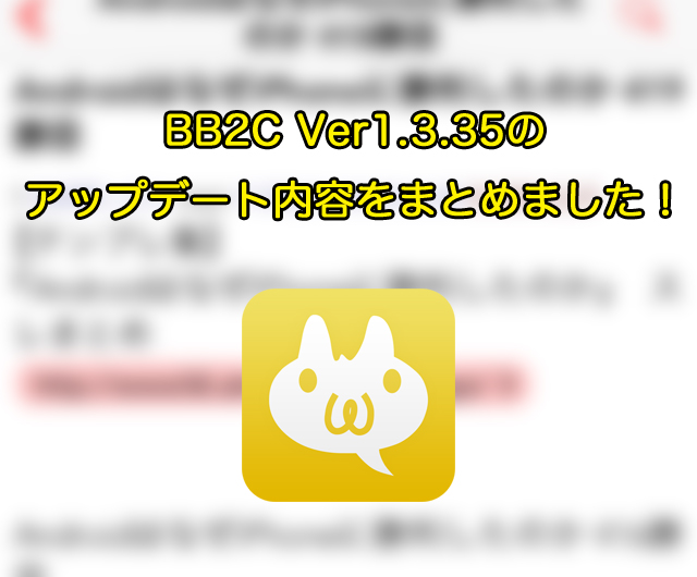 BB2C(Ver1.3.35)のアップデート内容をまとめました!