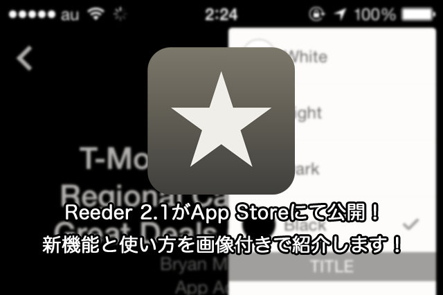 Reeder 2.1がApp Storeにて公開!新機能と使い方を画像付きで紹介します!