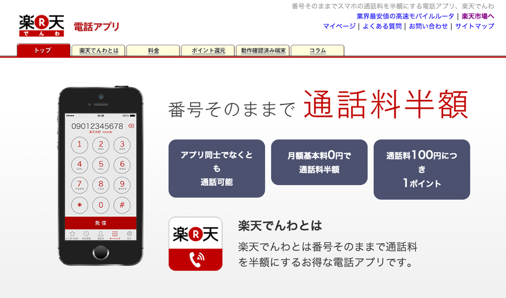 これはスゴい!通話料が半額になる「楽天でんわ」が登場!