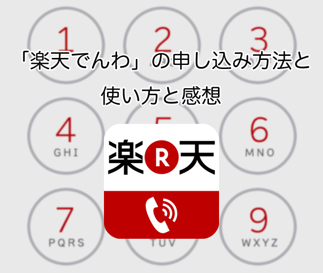 【詳解】「楽天でんわ」の申し込み方法と使い方と感想