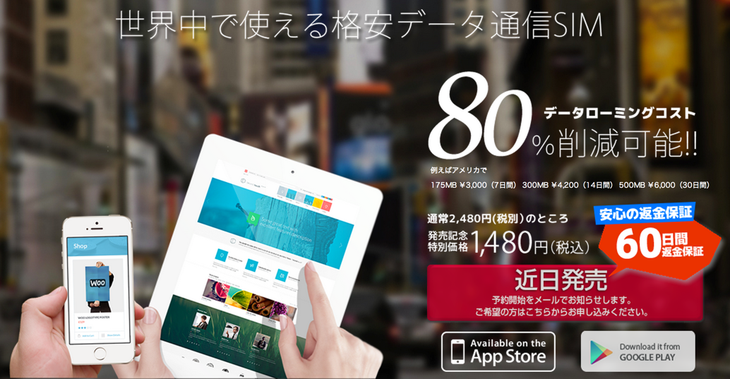 海外でデータ通信が利用できる「GigSky」は本当に80%もコストを削減できるのか料金比較してみた