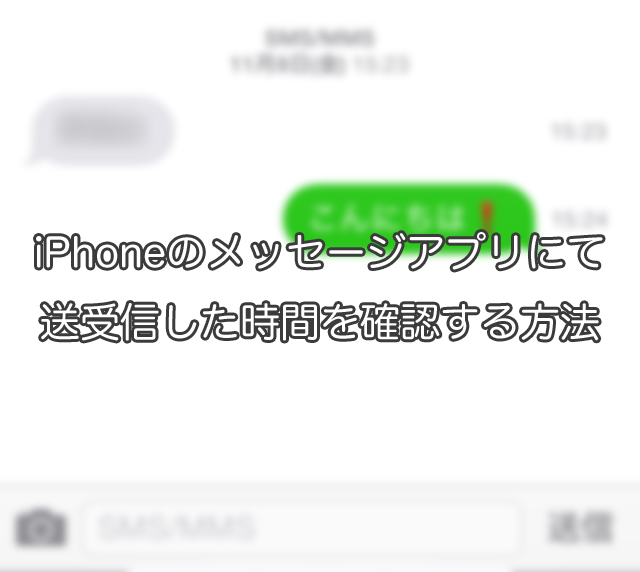 iPhoneのメッセージアプリにてSMSやiMessageを送受信した時間を確認する方法