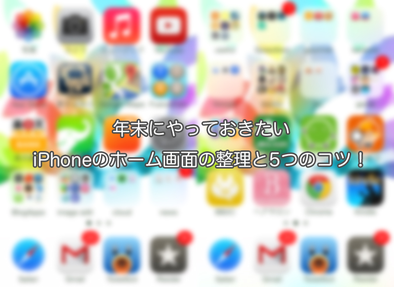 年末にやっておきたいiPhoneのホーム画面の整理と5つのコツ!