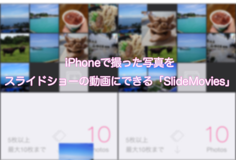 iPhoneで撮った写真をスライドショーっぽい動画にできる「SlideMovies」がいい感じ!