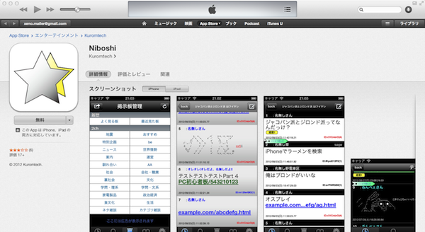 GraffitiPotに続いてNiboshiもリジェクトーiOSの2chブラウザ