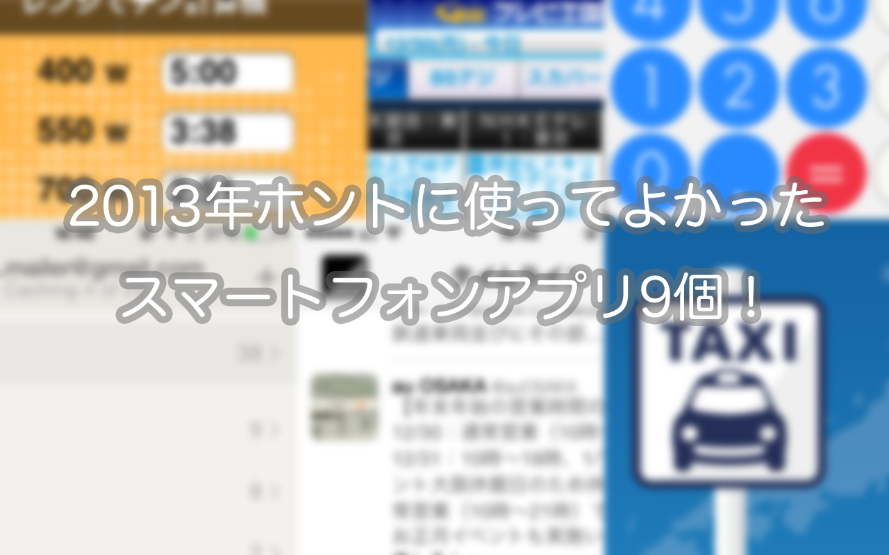 2013年ホントに使ってよかったスマートフォンアプリ9個!
