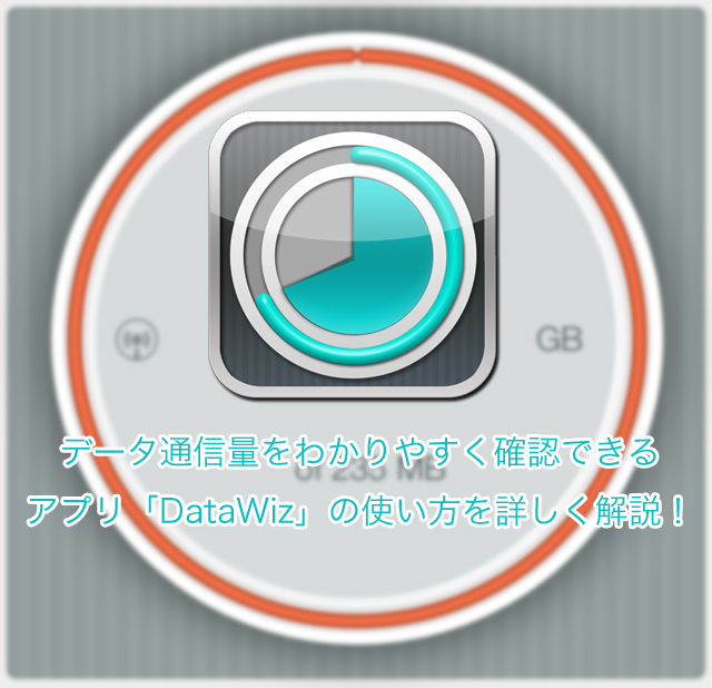 iPhoneのデータ通信量をわかりやすく確認できるアプリ「DataWiz」の使い方を詳しく解説!
