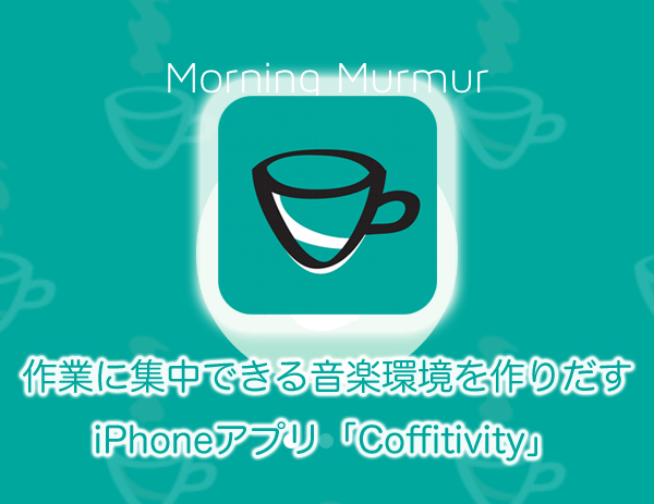 作業に集中できる音楽環境を作りだすiPhoneアプリ「Coffitivity」