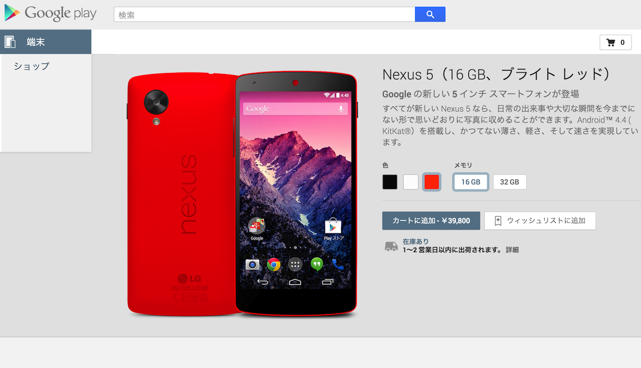 Nexus 5のレッドカラーがGoogle Playで発売開始ーイー・モバイルは3月中旬から販売