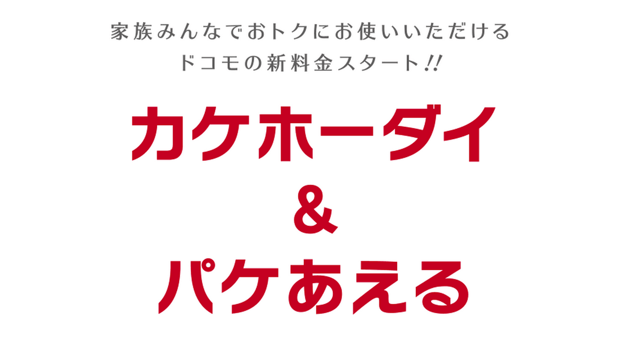 ドコモが新料金プランを発表!通話定額やデータ通信量のシェアが可能に!