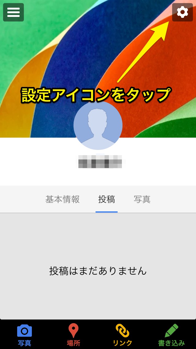 Google+の名前を変更する方法～iPhone～
