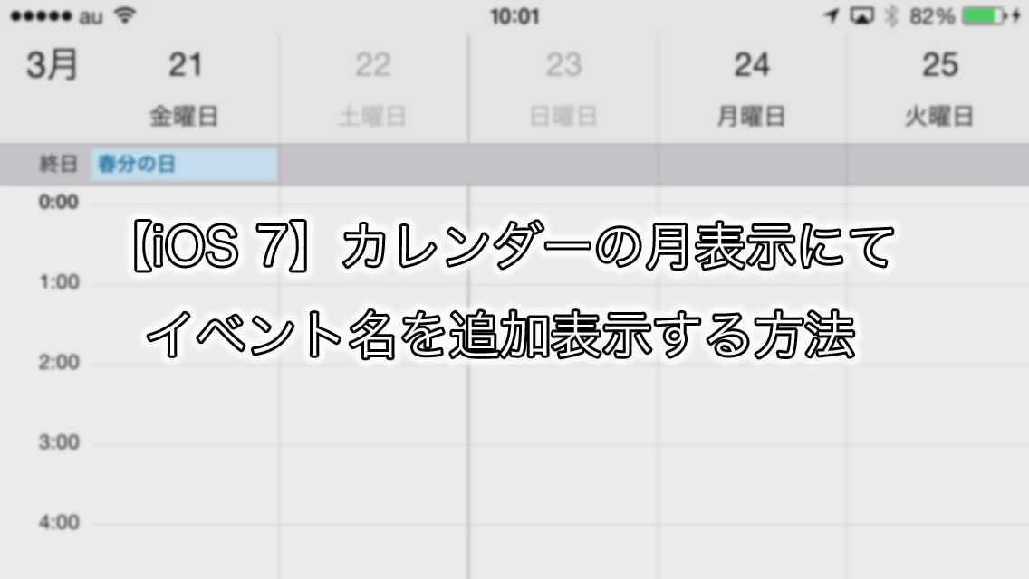 【iOS 7】カレンダーの月表示にてイベント名を追加表示する方法
