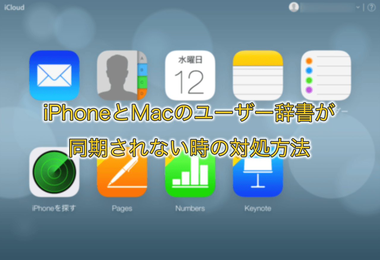 Icloud Iphoneとmacのユーザー辞書が同期されない時の対処方法