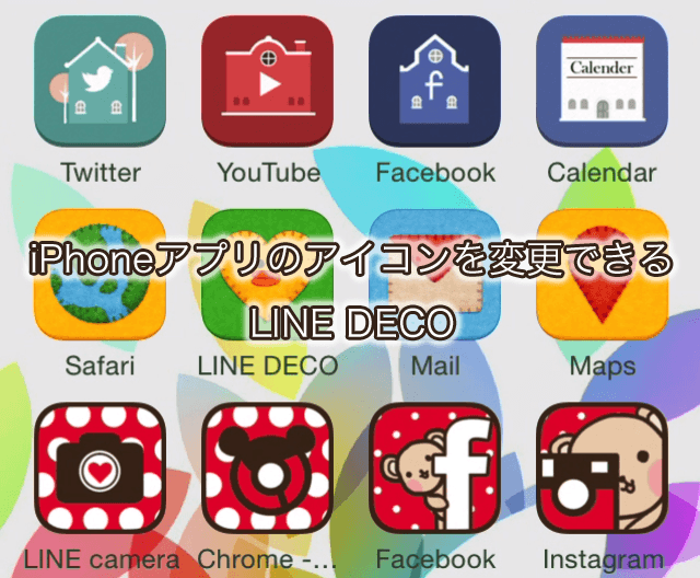 Iphoneアプリのアイコンを変更できる Line Deco ラインデコ が登場 使い方をやさしく解説