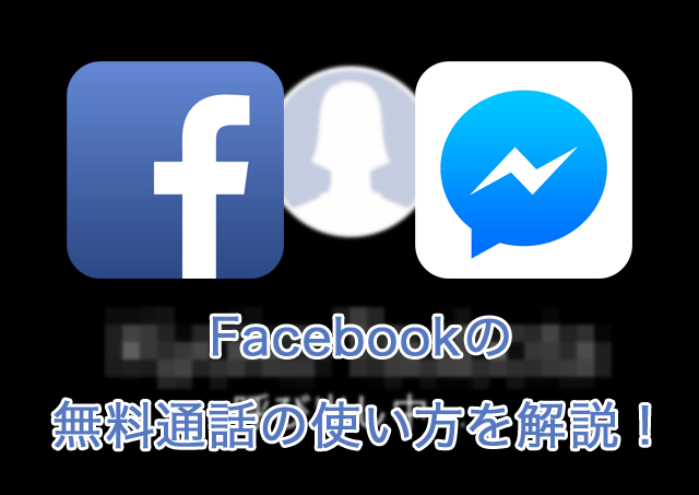 Facebookで無料通話が利用可能に!使い方を解説します!