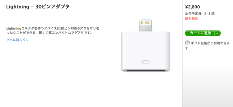 Apple、従来のケーブルをLightningに変換できるアダプタの出荷を開始!