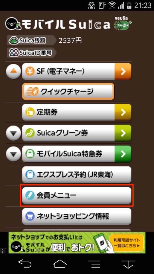 モバイルSuicaの移行方法:会員メニューをタップ