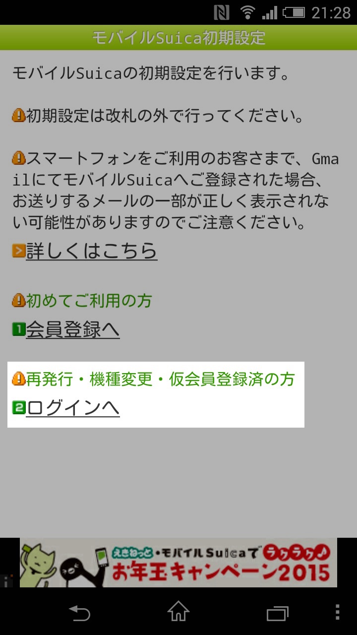 モバイルSuicaの移行方法:ログインする