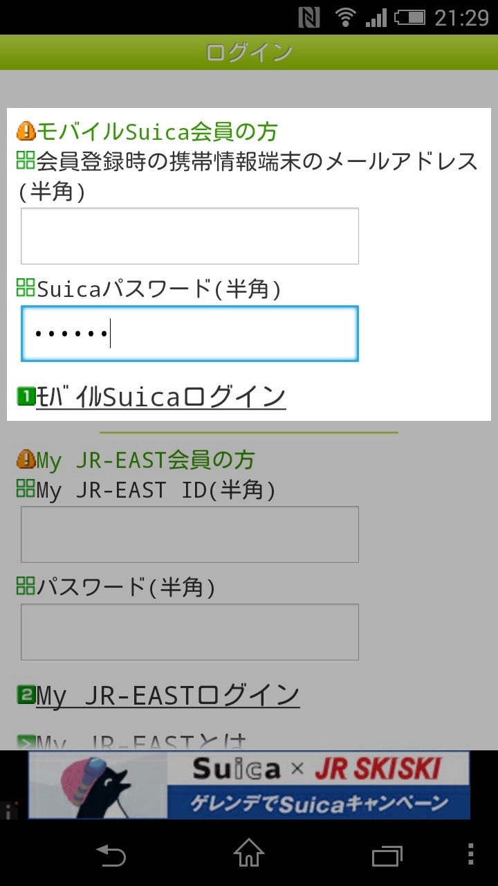 モバイルSuicaの移行方法:ログイン情報を入力