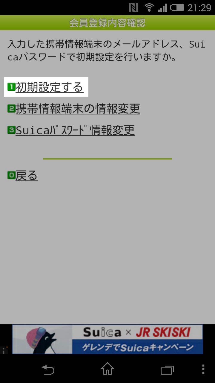 モバイルSuicaの移行方法:初期設定を行う